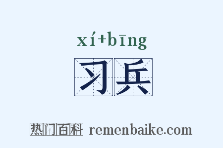 习兵是什么意思的图片